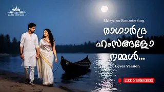 ragardhra hamsangalo nammal cover kaamam krodham moham malayalam old hits paattu kottaram