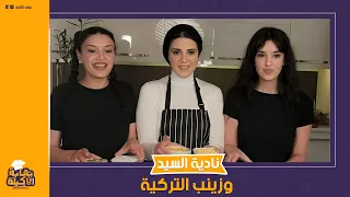 طلعت بتتكلم مصرى إيه سر تجمع نادية السيد مع زينب التركية هل بيعملوا برنامج سوا 