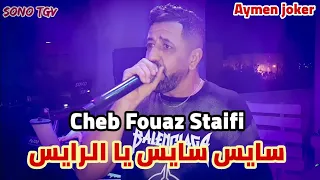                                                             شاب فواز السطايفي   سايس سايس يا الرايس  دندنها