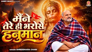 Maine Tere Hi Bharose Hanuman - Hanuman Ansh | Neem Karoli Baba | मैंने तेरे ही भरोसे हनुमान