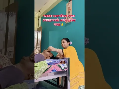 আমার বরমশাইয়ের জন্য তোমরা সবাই একটু প্রার্থনা করো🙏 #lifeofchumki #shorts