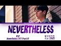 Lagu RIO (리오) - Nevertheless (Female Ver.) Nevertheless OST Part 10 [알고있지만 OST] Lyrics/가사 [Han|Rom|Eng]
