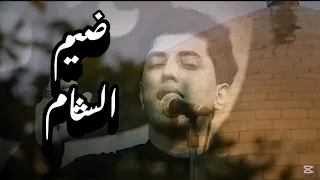 آهات   مسلم الوائلي     ضيم الشام   دندنها