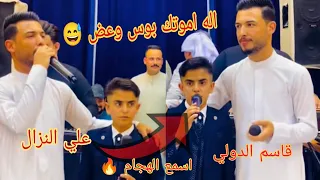 اله اموتك بوس وعض علي النزال قاسم الدولي حفل زفاف طارق النزال عزف محمد المهندس 