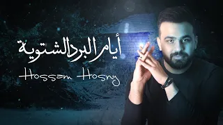 Hossam Hosny Ayam Elbard Elshetweya Official Lyric Video حسام حسني أيام البرد الشتوية 