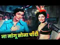 Download Lagu Manna Dey - Na Mangu Sona Chandi Bobby Song | Rishi Kapoor | Dimple Kapadia | Old Song Hindi