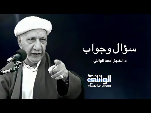 سؤال وجواب | الدكتور احمد الوائلي 3