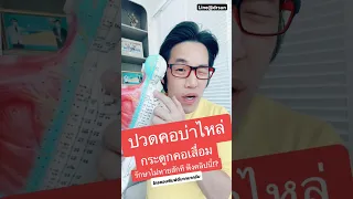  ปวดคอเรื้อรังเป็นเวลาหลายปี อาจเกิดจากสาเหตุอะไรบ้าง 