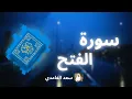 Download Lagu سورة الفتح مكررة القارئ سعد الغامدي