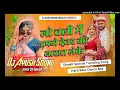 Lagu Lo Chali Main Apne Devar Ki Barat Leke Shaadi Special DJ Malai music Dj prem sound Dj Ayush Gopalpur