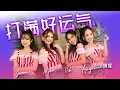Download Lagu 2021 M-Girls Angeline阿妮 （巧千金） Miko, Joanne , Viki 全球 HD 大首播【打满好运气】完整版官方高清【春天 * 打满好运气 】MV PSP Video