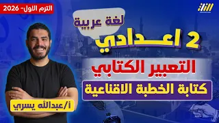 عربي تانيه اعدادي 2026 الخطبة الاقناعية للصف الثاني الاعدادي مستر عبدالله يسري 