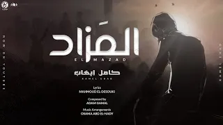 EL MAZAD KAMEL EHAB المزاد كامل ايهاب 