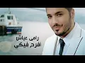 Download Lagu Ramy Ayach - Efrah Feky | رامي عياش – افرح فيكي