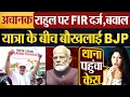 Download Lagu Suddenly FIR is filed against Rahul, BJP gets agitated amidst the uproar during the yatra