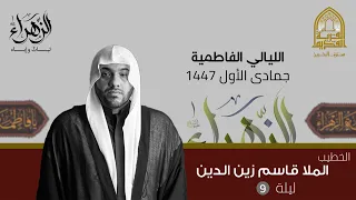 الليالي الفاطمية ملا قاسم زين الدين مأتم القرية القديم 