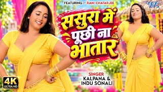 #4K Video - ससुरा में पूछी ना भातार | #Rani Chatarjee | Sasura Me Puchhi Na Bhatar | Nagin Film Song