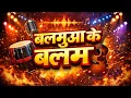 Lagu Balamuaa ke Ballam with mixing (Latest Bhojpuri song 2025) #samarsingh #Namrita malla #2024 #2026 
