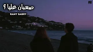                                                     رامي صبري   صعبان عليا  كلمات دندنها