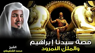 قصة سيدنا إبراهيم ولملك النمرود الشيخ محمد الشنقيطي  قصة سيدنا إبراهيم ولملك النمرود الشيخ محمد الشنقيطي