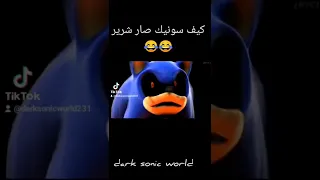 كيف سونيك صار شرير Shorts 