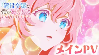 YouTube影片, 內容是悪役令嬢は隣国の王太子に溺愛される 的 正式宣傳影片