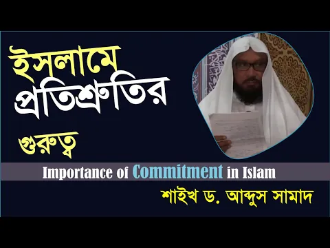 ইসলামে প্রতিশ্রুতির গুরুত্ব