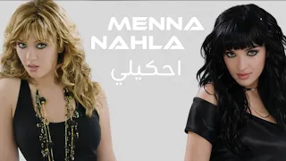 منة و نهلة   احكيلي                          دندنها