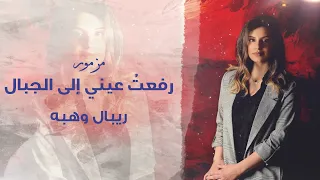 ترتيلة رفعت عيني الى الجبال ريبال وهبه 