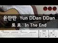 Lagu 윤딴딴 (Yun DDan DDan) - 토로 (In The End) |기타코드,커버,타브악보|