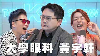 The KK Show 377 - 這個時代大家的眼睛是不是都沒救了？ 大學眼科 黃宇軒醫師 （CC中文字幕）