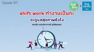 การทำงานเป็นกะส่งผลเสียต่อสุขภาพอย่างไรบ้าง