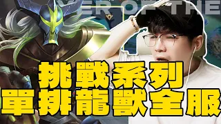 挑戰系列即將尾聲:只能用龍獸或勇單排到全服,如果沒有角色會換其他隻【Gary蓋瑞】