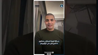 رسالة قوية من إبراهيم عادل لسارقي محتوى ذا أمريكان إنجلش على تيليجرام 