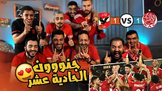 رد فعل الاهلاوية نااار علي تتويج الاهلي بطل افريقيا علي ارض الوداد 1 1 