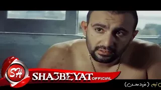 كليب مهرجان حكايه ابراهيم الابيض فريق اكس تيم عزبه محسن اخراج محمد المنسى 2018 على شعبيات 