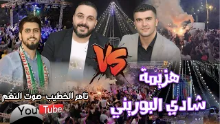 أقوى تحدي حداية فلسطينية النجم شادي البوريني وصهيب الجماعين مهرجان عبدالله البداوي انتاج تامر الخطيب 