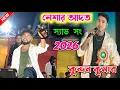 Lagu নেশার আদত || Neshar Adat || Kundan Kumar Natun Gaan 2026 || কুন্দন কুমার নতুন গান #kundankumar 