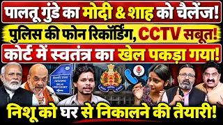 पालतू गुंडे का Modi, Shah को चैलेंज! पुलिस की फोन रिकॉर्डिंग, CCTV सबूत! खेल पकड़ा गया!