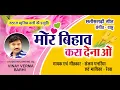 Download Lagu Mor Bihaw Karade na oo l मोर बिहाव करा देना ओ l Singer - Sanjay Panariya ,Rekha l Natraj Music Barhi