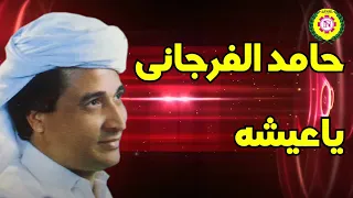 ياعيشه حامد الفرجانى اغاني بدويه نجوى فون 