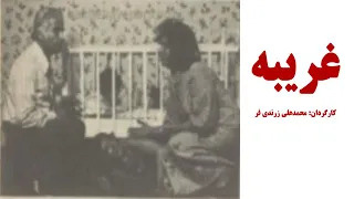 سریال غریبه محمدعلی زرندی فر 