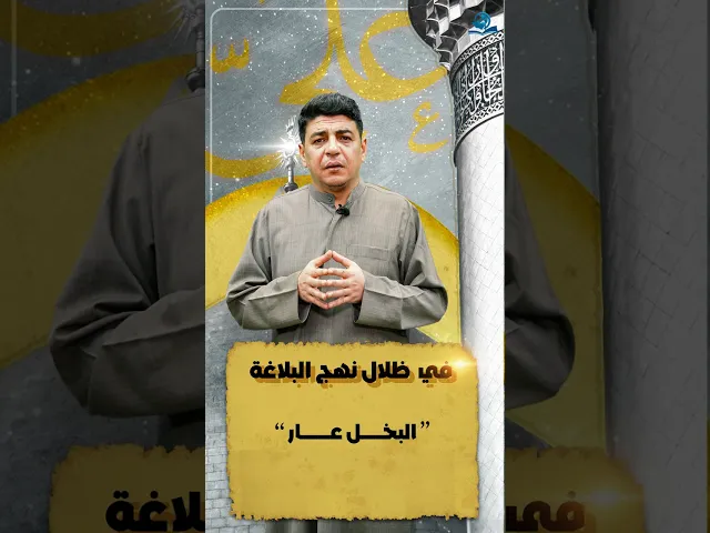 نهج البلاغة/ البخل عار