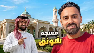 زرت أشهر أماكن أعضاء باور!! ( مسجد شونق )