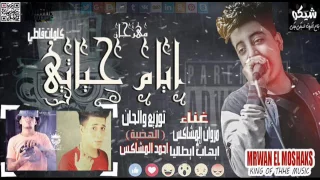 مهرجان ايام حياتى   مروان المشاكس   ايطاليا   احمد المشاكس   مهرجانات     دندنها