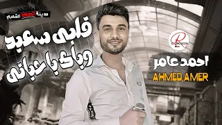 احمد عامر جديد 2024 موال رايق اوى من ابن الاكابر قلبي سعيد وتشكيلة حظ رايقه لعشاق السمع و الحظ 