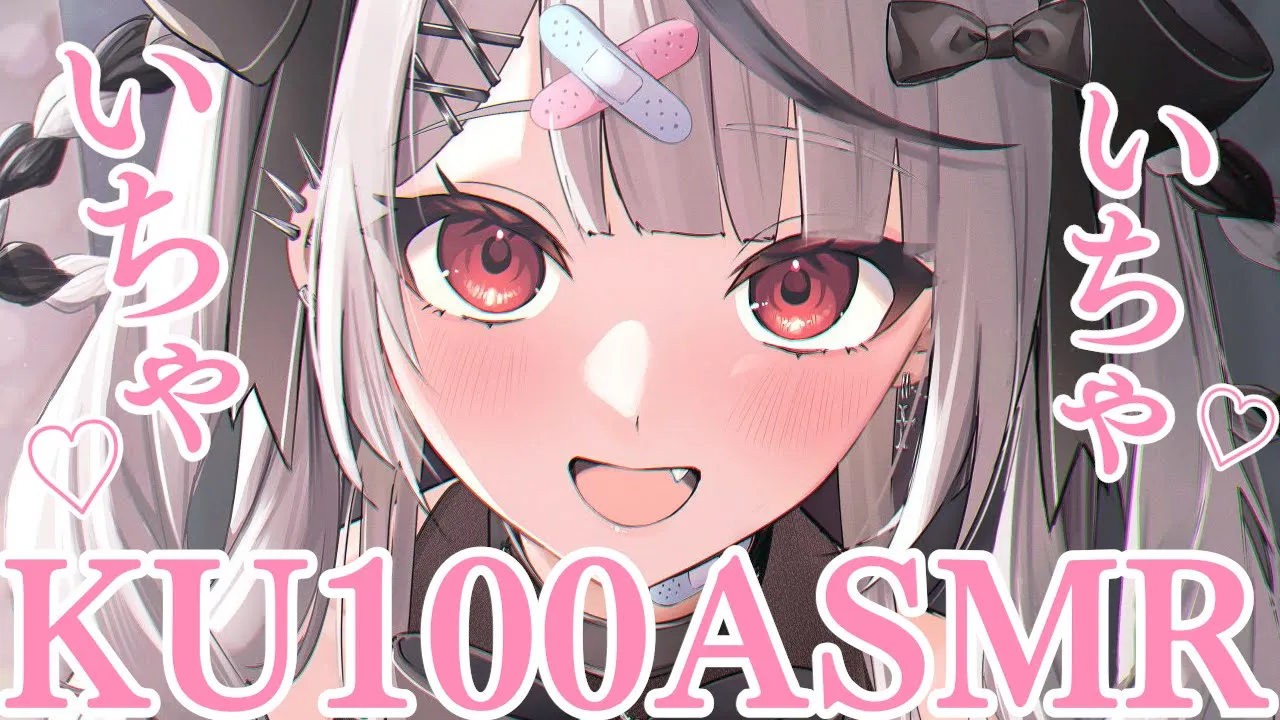 【メン限】KU100で沙花叉といちゃいちゃしよ？♡【ホロライブ/沙花叉クロヱ】