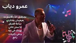 عمرو دياب منوعات حزين Amro Diab  عمرو دياب منوعات حزين Amro Diab