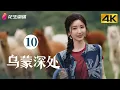 Lagu Episode 10 | Di kedalaman pegunungan Wumeng | Cinta kalahkan desa tebing | Kehidupan, drama