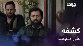 الهيبة الرد حلقة 28 بعد قتل المختار وتعليقه بالساحة جبل جعل نمر يعترف أمام أهل الهيبة 